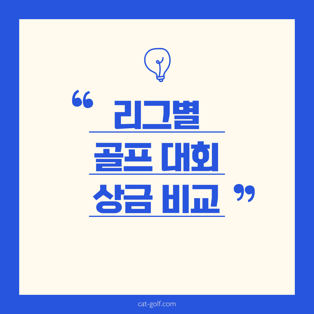 리그별 골프 메이저 대회 상금 비교