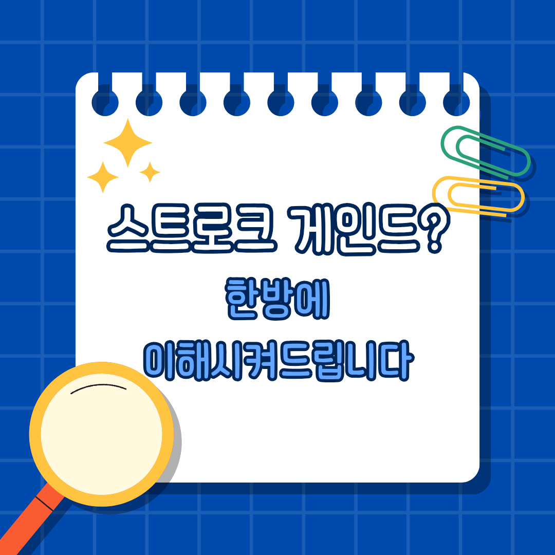 스트로크 게인드