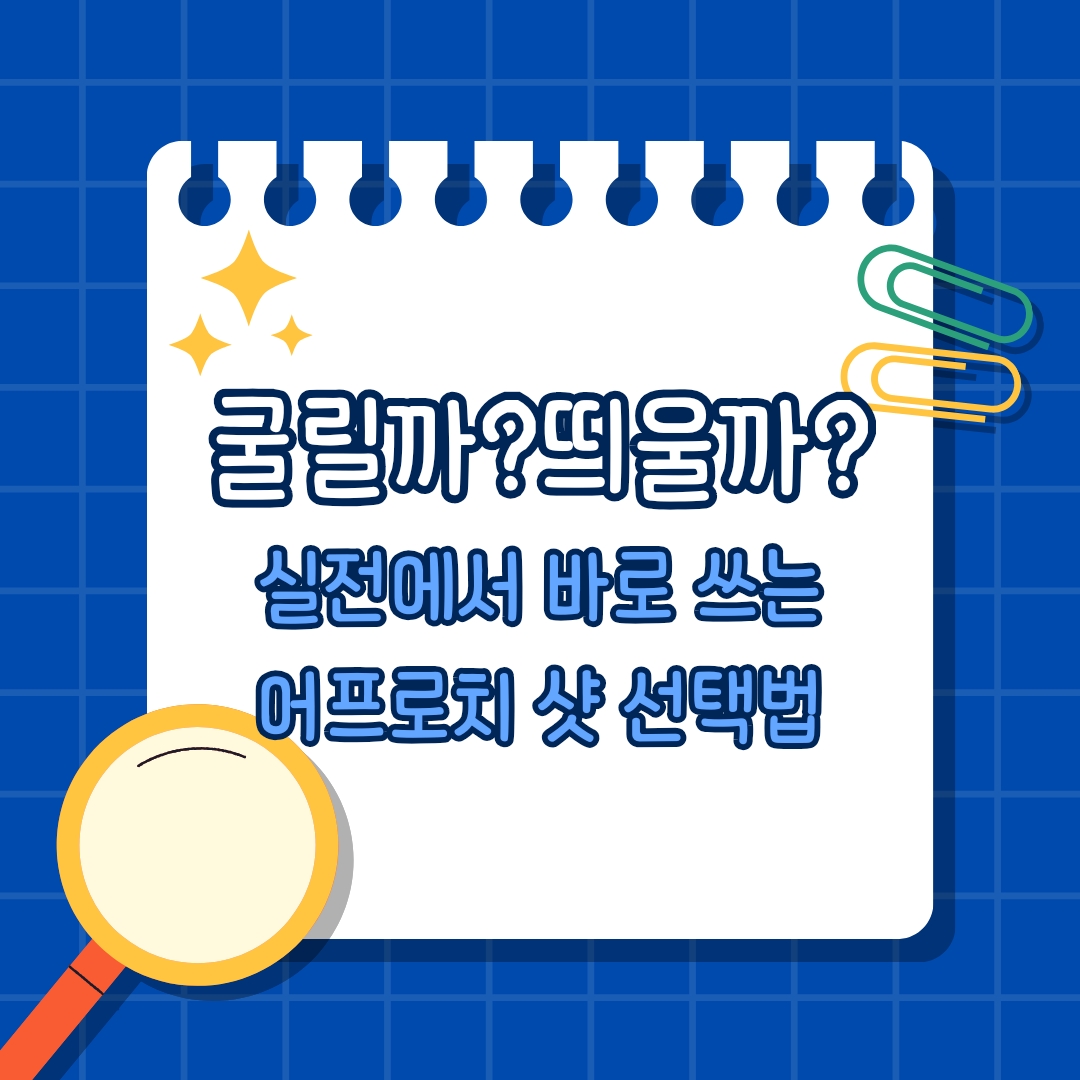 어프로치 잘하는 법 정리 굴릴까 띄울까