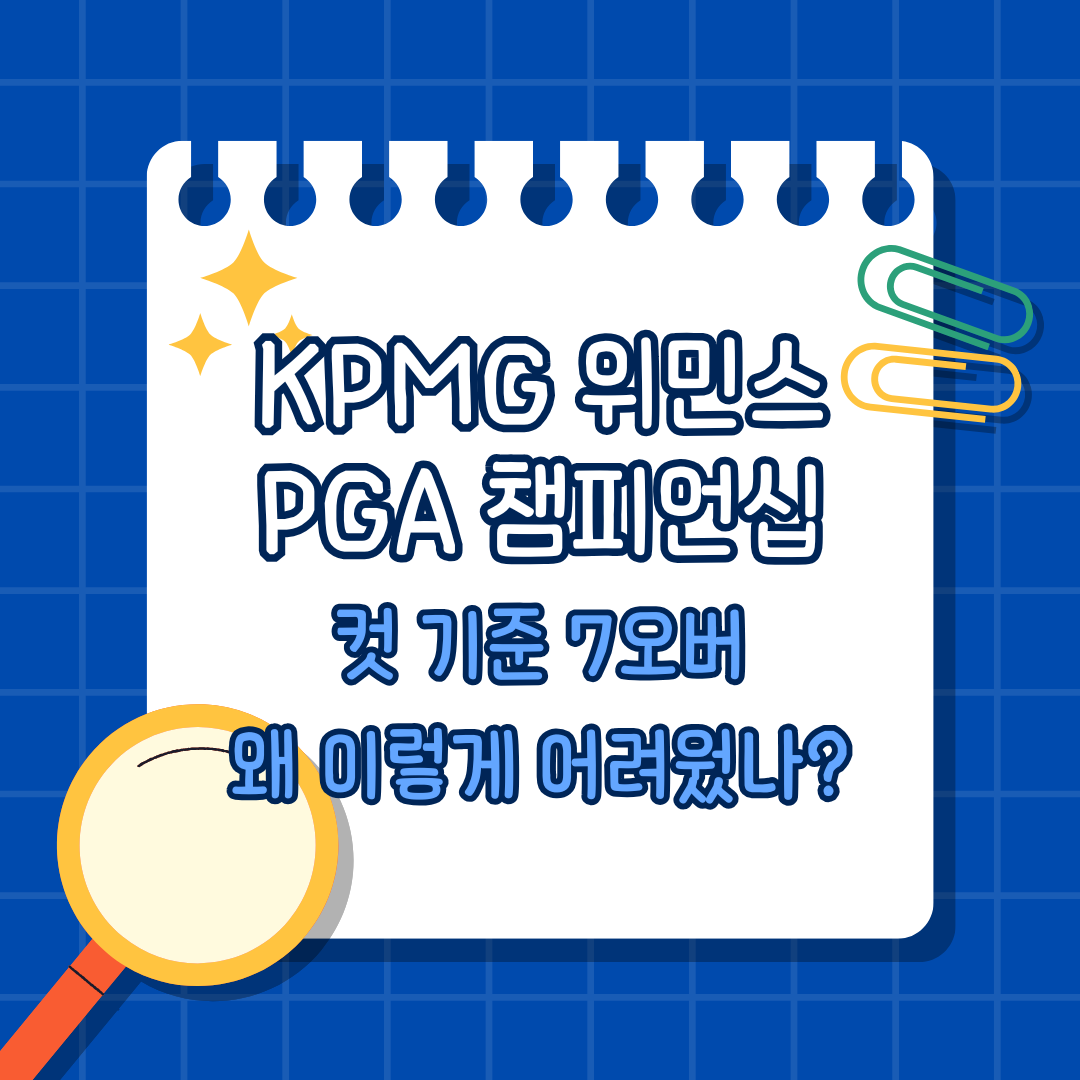 KPMG 위민스 컷 기준 7오버파