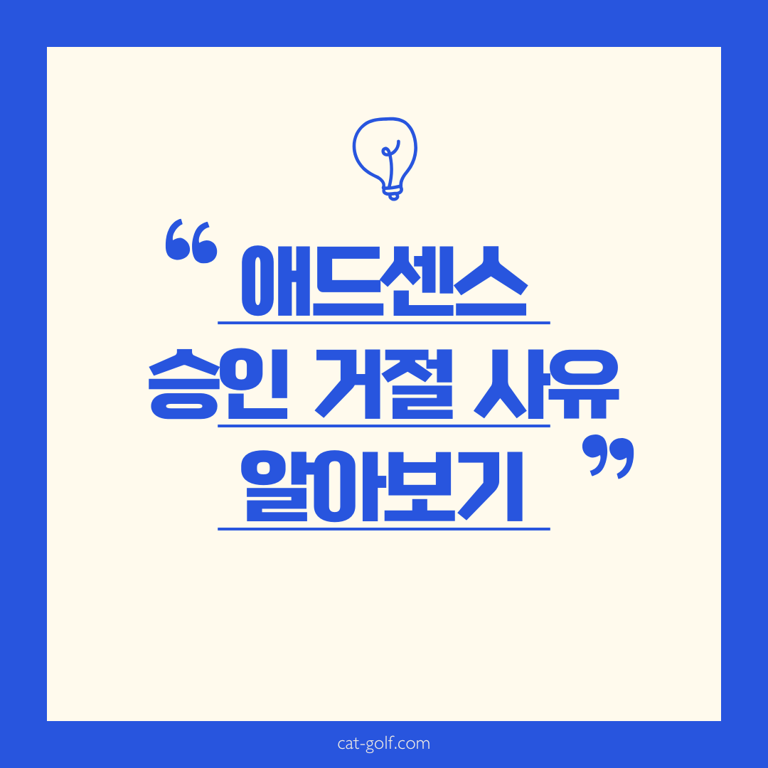 애드센스 승인 거절 사유 알아보기 썸네일