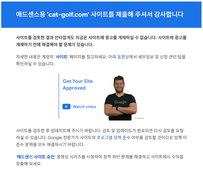 애드센스 승인 거절 메일 캡쳐