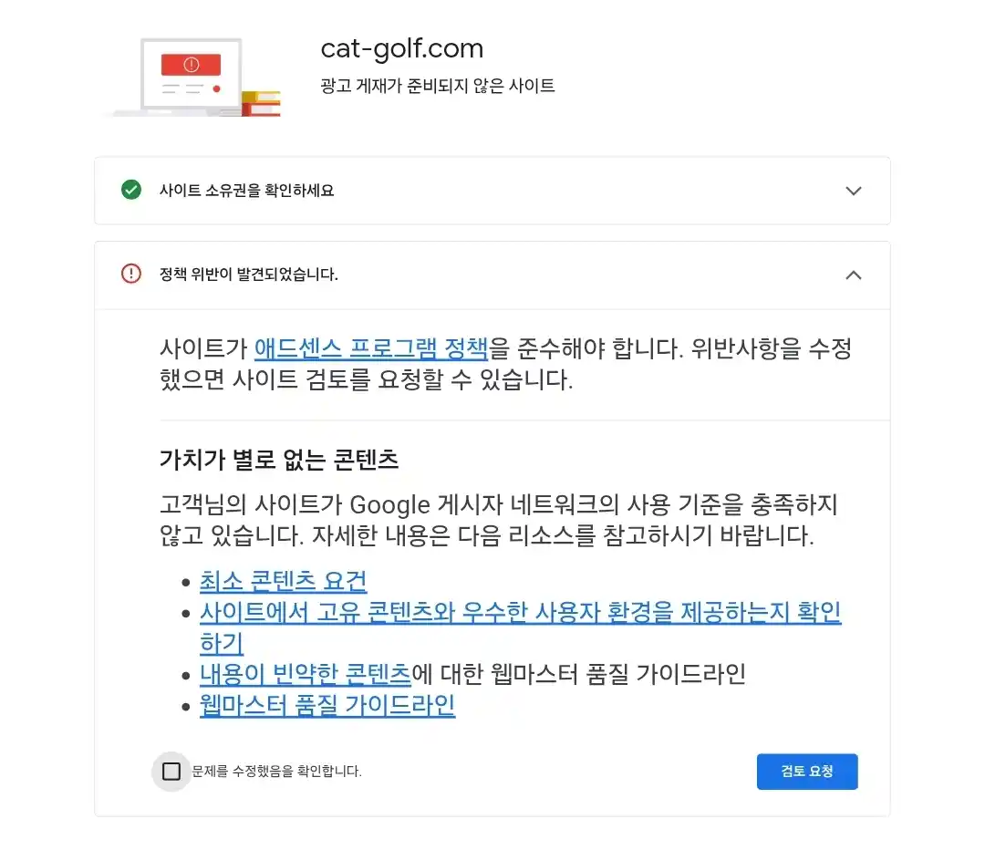 애드센스 승인 거절 사유는 가치가 별로 없는 콘텐츠