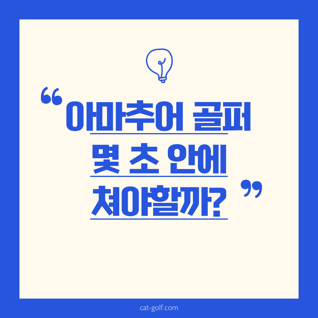 아마추어 몇 초 안에 쳐야할까?