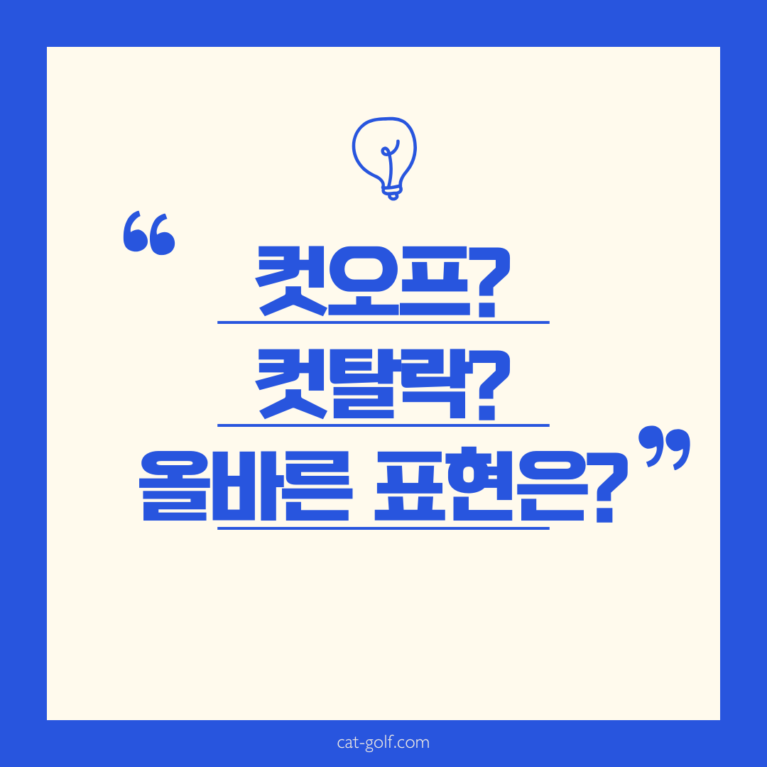 컷오프 몇등까지