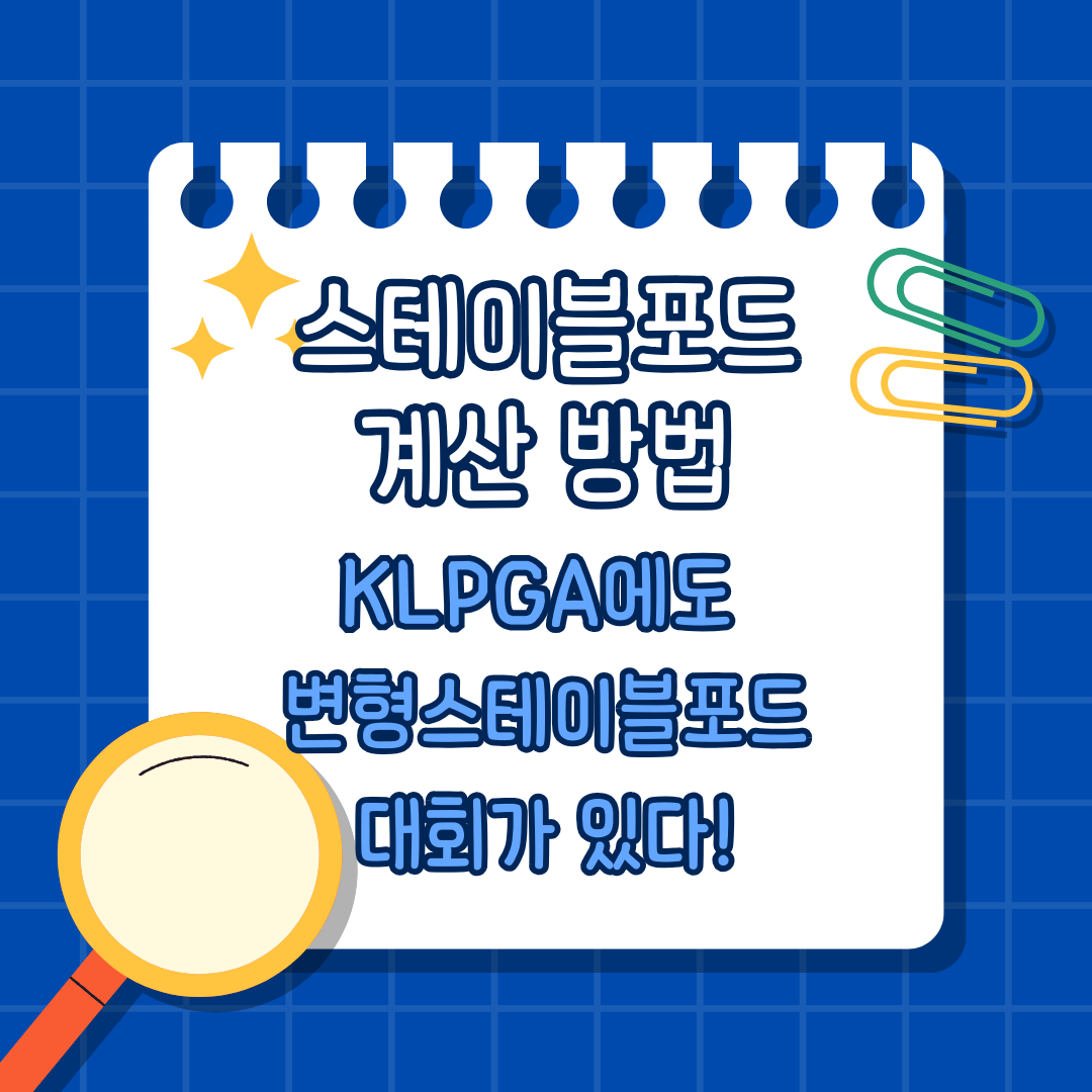 변형 스테이블포드 방식의 KLPGA 대회 썸네일