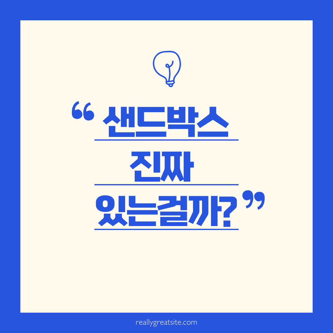 블로그 샌드박스 진짜 있는걸까