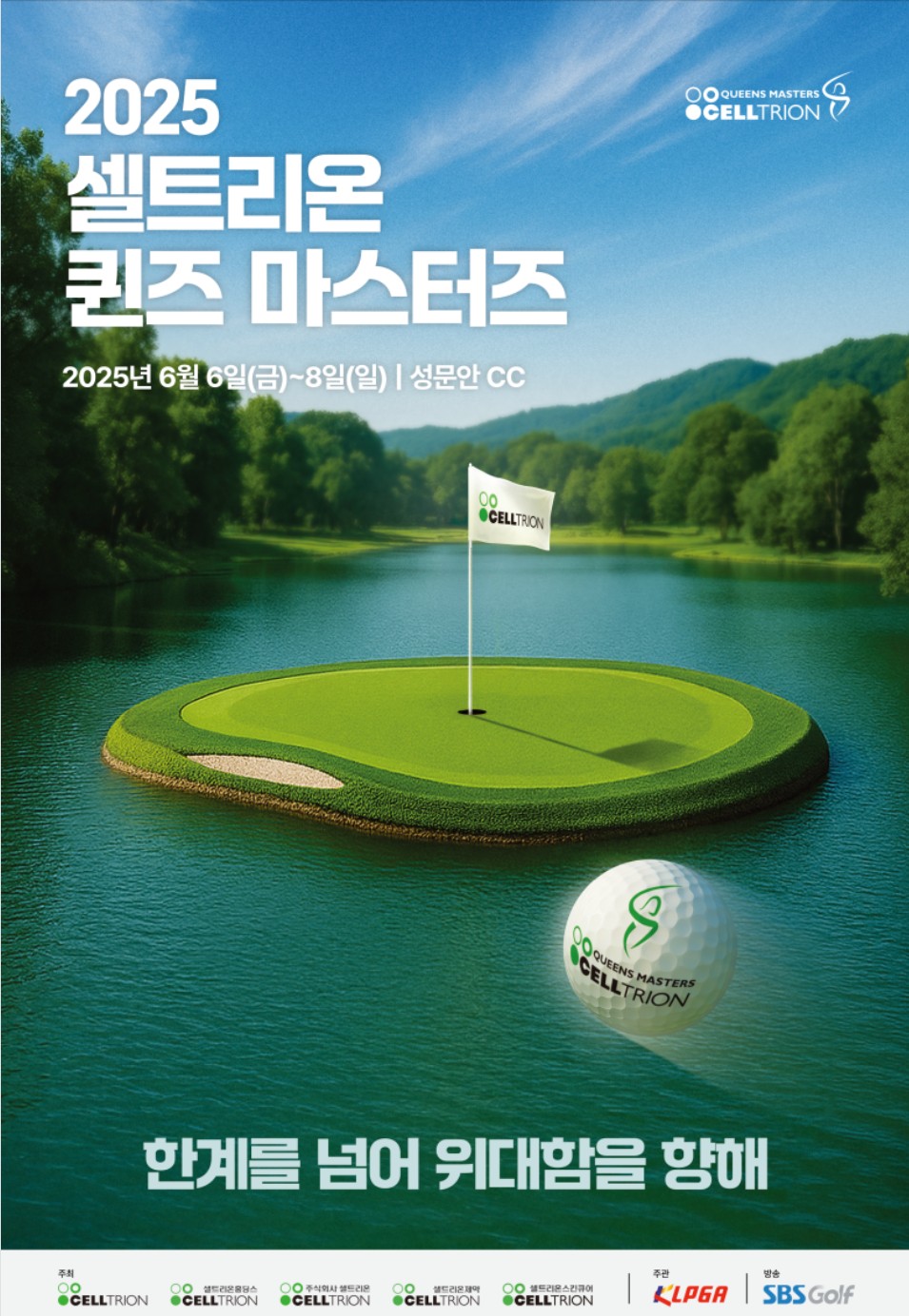 celltrion queens masters 2025 셀트리온 퀸즈 마스터즈 2025 포스터