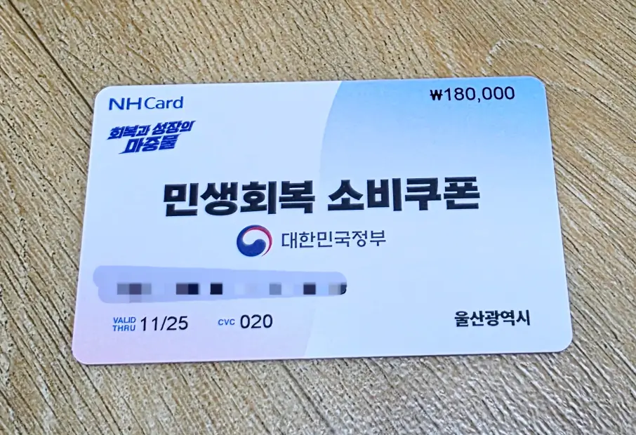 울산 민생회복 소비쿠폰 동사무소에서 신청하고 18만원 받는다