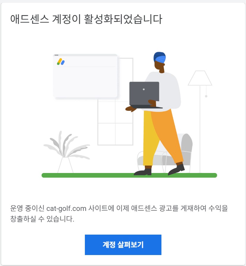 애드센스 승인 노하우 공유를 위해 준비한 승인 통보 메일 캡쳐 사진