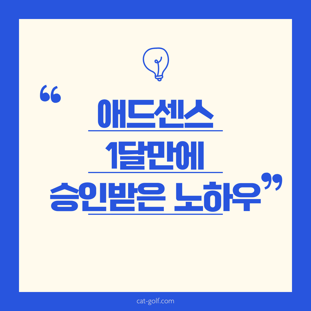 애드센스 승인 노하우 썸네일