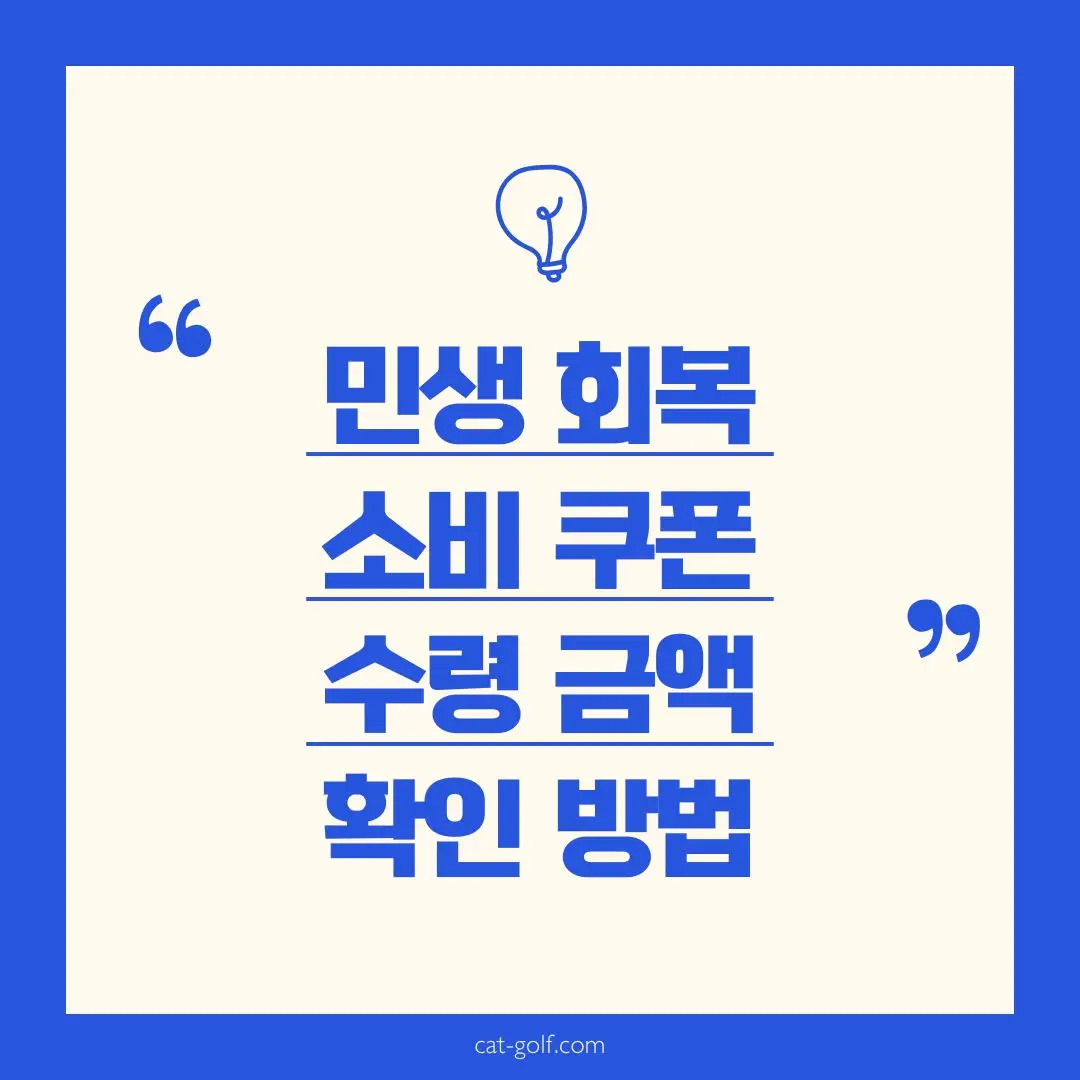 민생회복 소비 쿠폰 금액 확인 방법 썸네일
