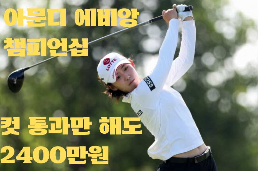 아문디 에비앙 챔피언십 황유민 상금 2400만원 확보