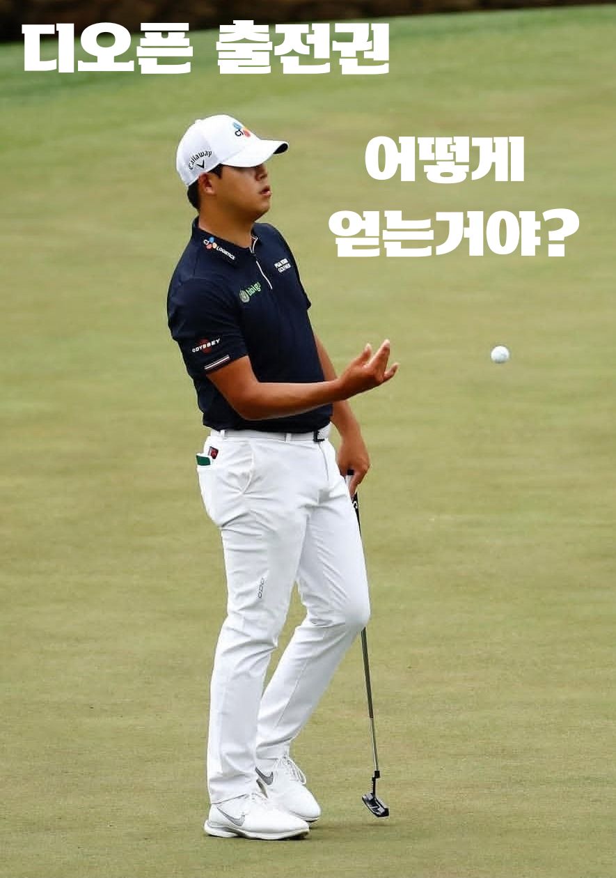 디오픈 출전권 김시우는 어떻게 노리나