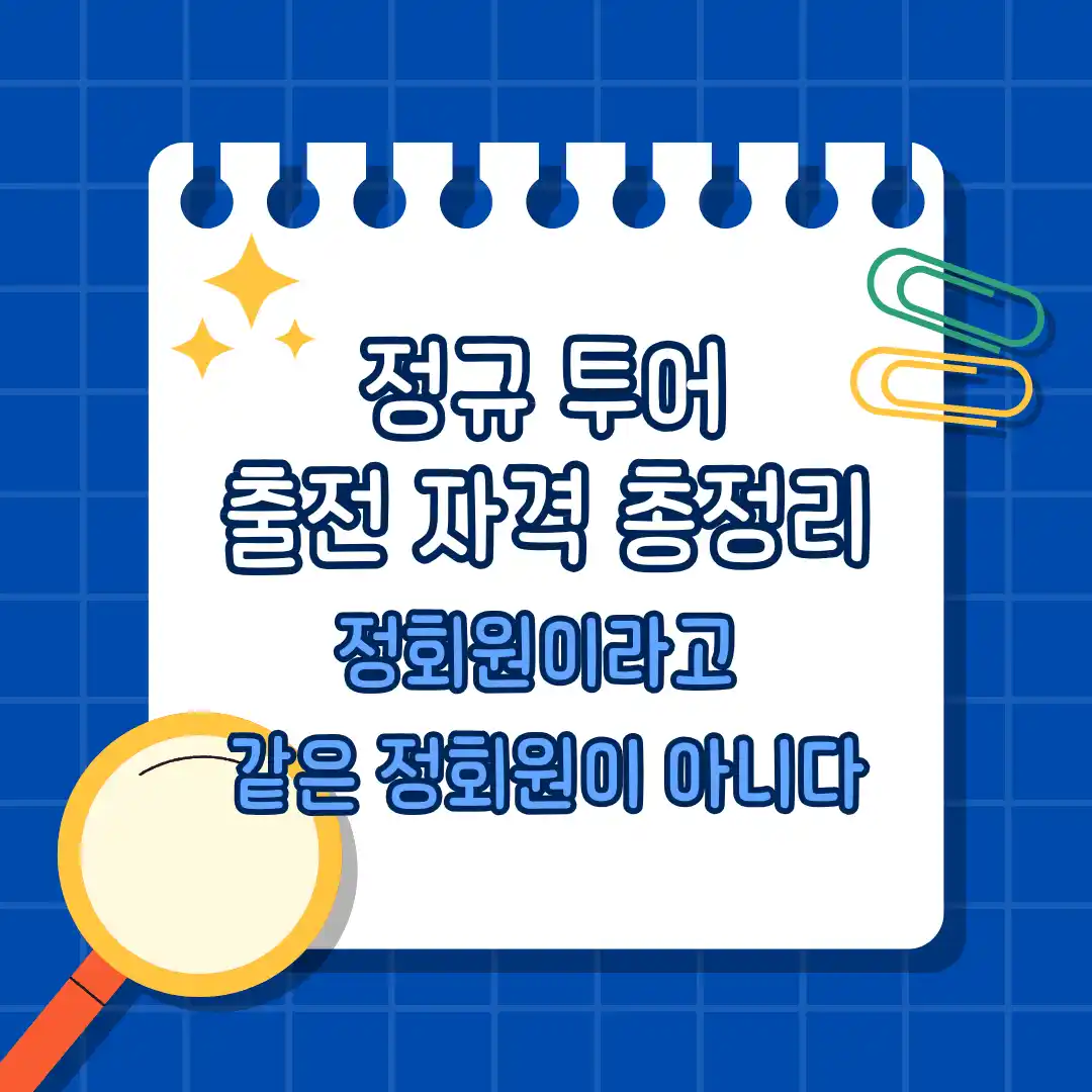 정규 투어 출전 자격 총정리 썸네일