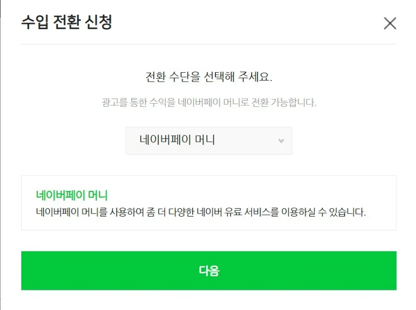 애드포스트 수익금 정산 방법에 네이버페이가 추가되었습니다.
