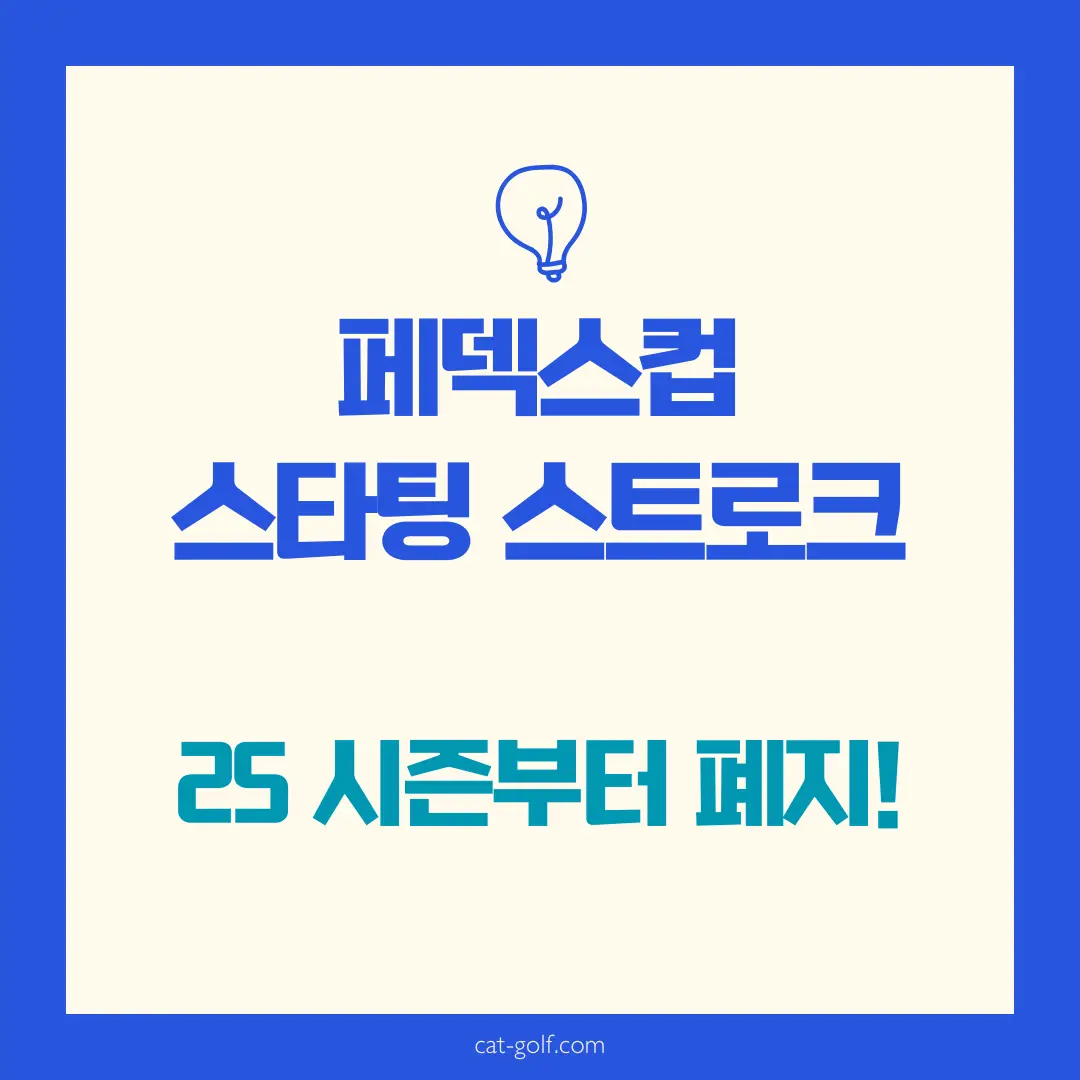 페덱스컵 스타팅 스트로크 폐지 썸네일