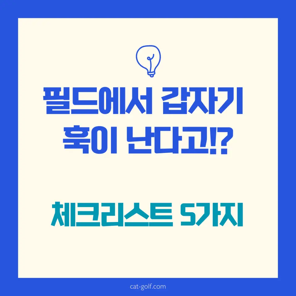 필드에서 갑자기 훅이 나면 체크리스트 5가지