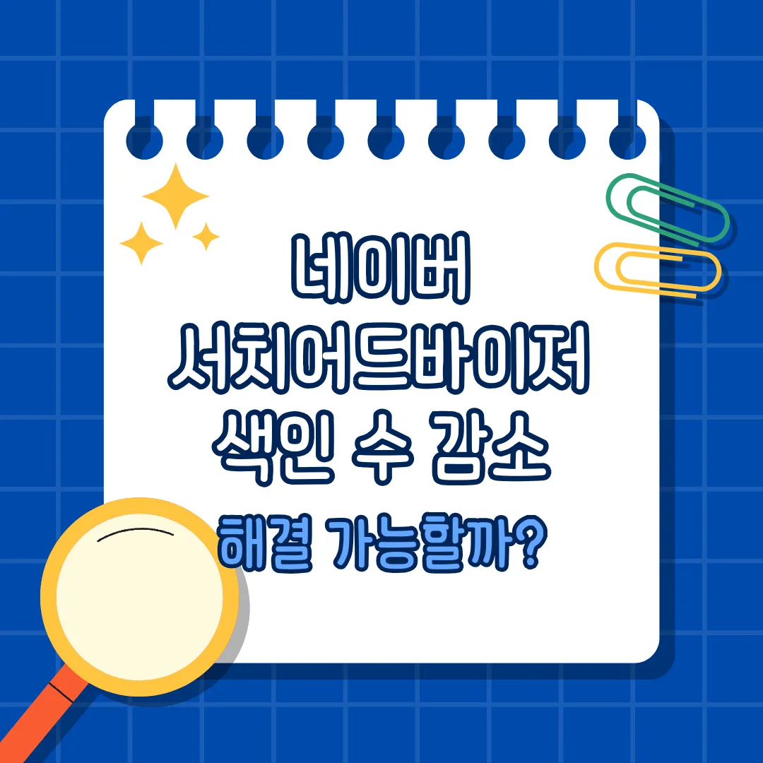 네이버 서치어드바이저 색인 수 감소 해결 방법 문의