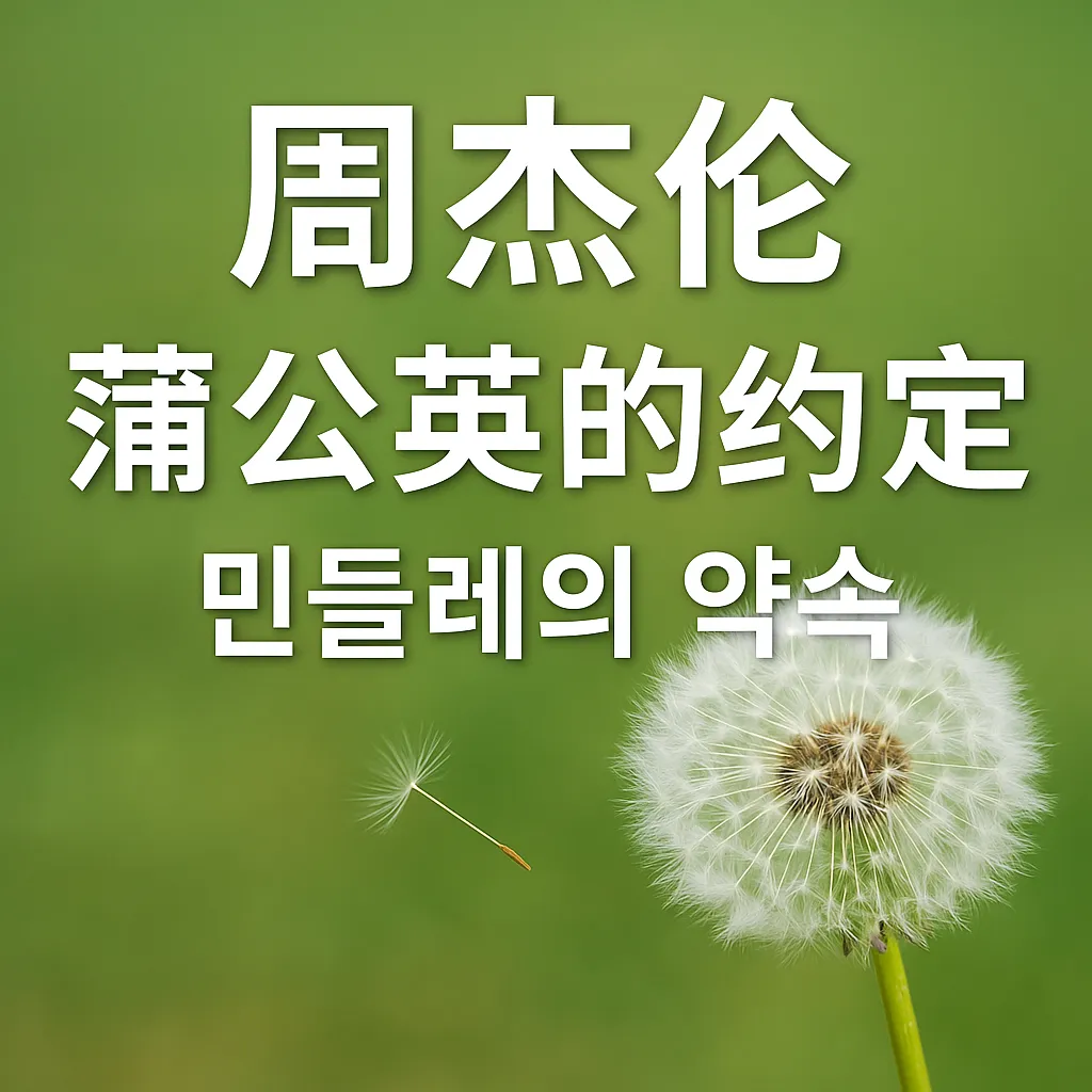 민들레의 약속 썸네일