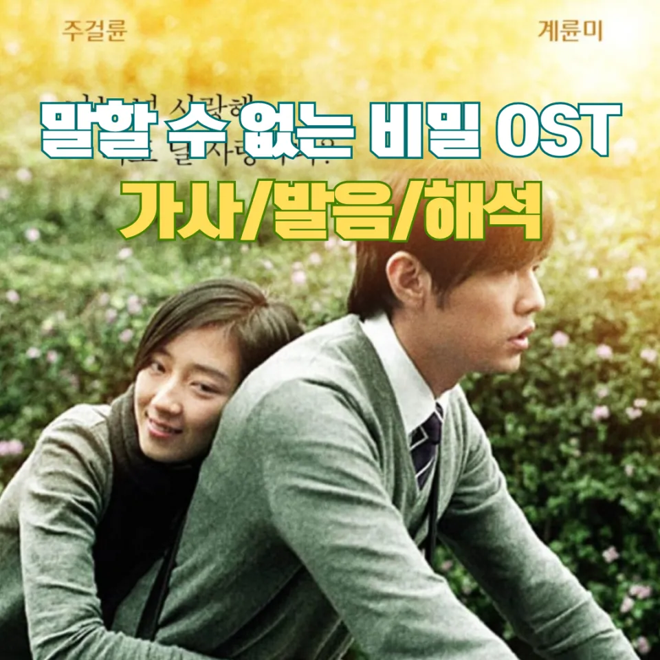 말할 수 없는 비밀 OST 가사 발음 해석 썸네일